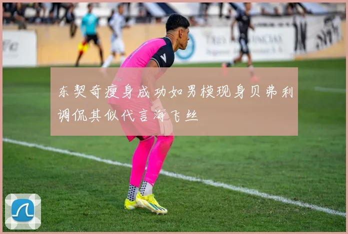 东契奇瘦身成功如男模现身贝弗利调侃其似代言海飞丝